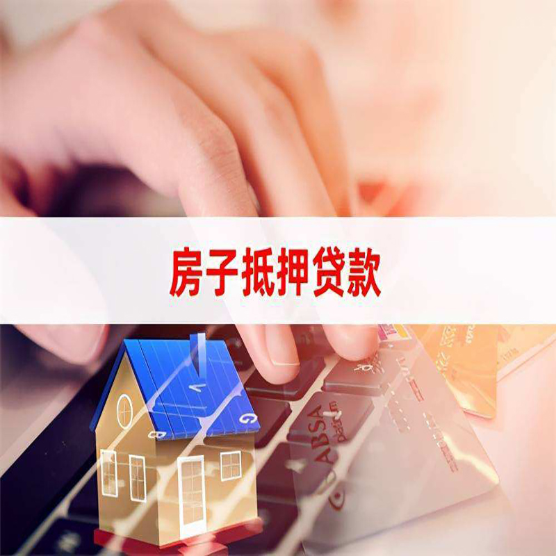 吴起重庆房屋抵押贷款对价值的评估怎么计算