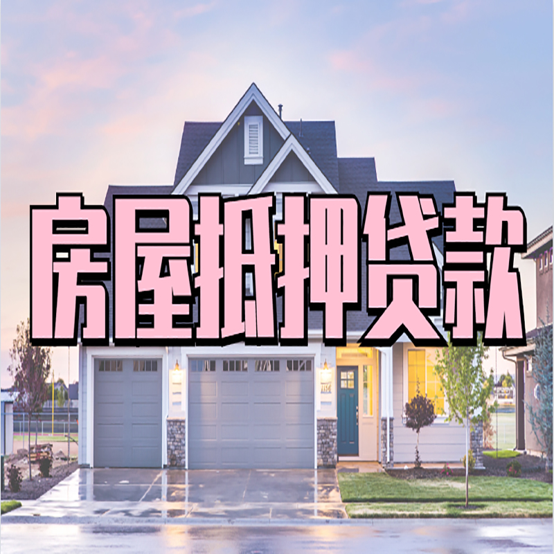 吴起申请房产抵押贷款的条件及资料--重庆房产抵押贷款