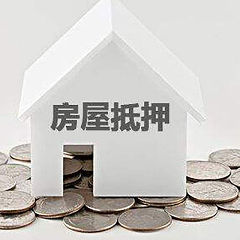 吴起房产抵押贷款办理方式及条件