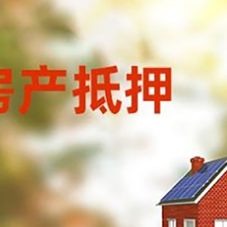 吴起房屋抵押贷款需要房产证吗？