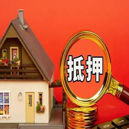 吴起房子抵押贷款买房的注意事项
