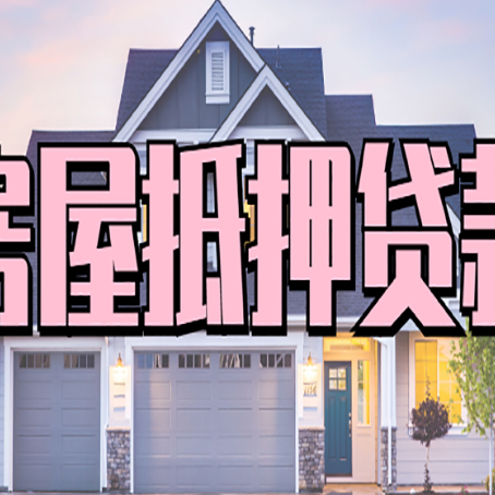 吴起房产抵押贷款为什么要