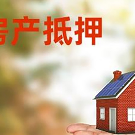 吴起房产抵押贷款和房屋典当有什么区别?