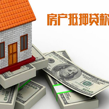 吴起房屋抵押贷款需要哪些手续和条件?