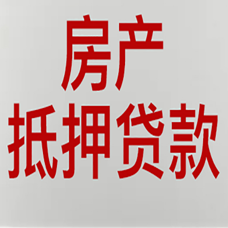吴起房屋抵押贷款要准备什么资料?