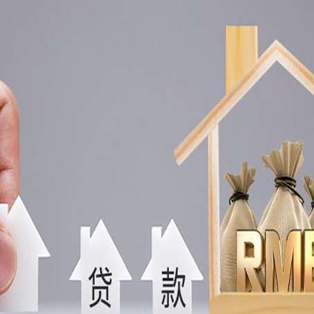 吴起房屋抵押贷款机构如何选择适合的